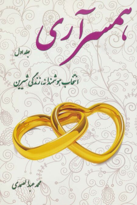 همسر آری 1 (انتخاب هوشمندانه،زندگی شیرین)