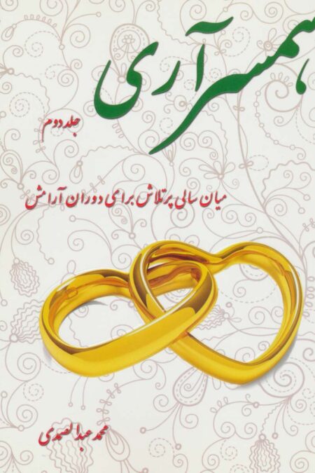 همسرآری 2 (میان سالی پرتلاش برای دوران آرامش)