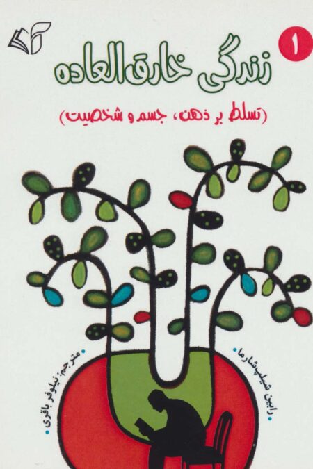 زندگی خارق العاده 1 (تسلط بر ذهن،جسم و شخصیت)