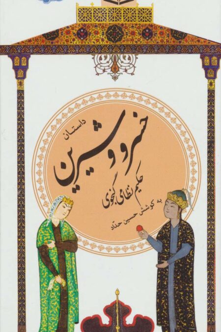 داستان خسرو و شیرین (گزینه ادب پارسی22)