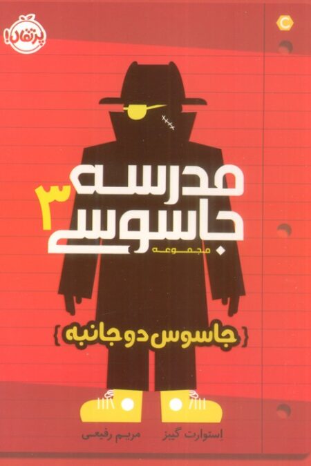 مدرسه جاسوسی 3 (جاسوس دوجانبه)