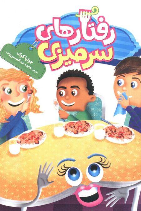 جولیا26 (رفتارهای سرمیزی)،(گلاسه)