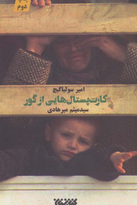 کارت پستال هایی از گور