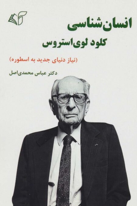 انسان شناسی کلود لوی استروس (نیاز دنیای جدید به اسطوره)