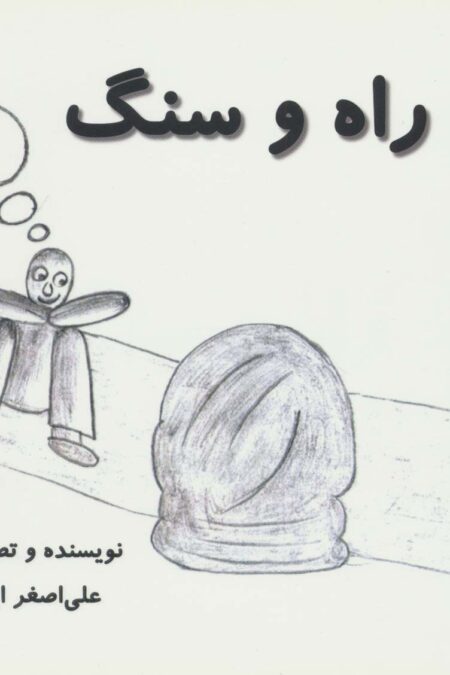 راه و سنگ (گلاسه)