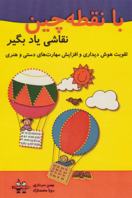 با نقطه چین نقاشی یاد بگیر (تقویت هوش دیداری و افزایش مهارت های دستی و هنری)