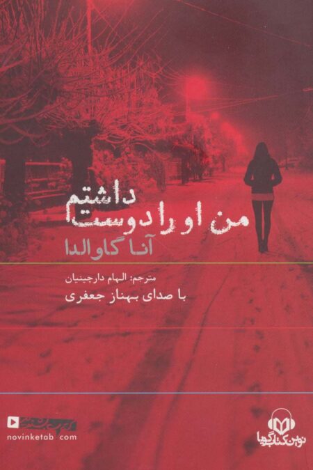 کتاب سخنگو من او را دوست داشتم (باقاب)