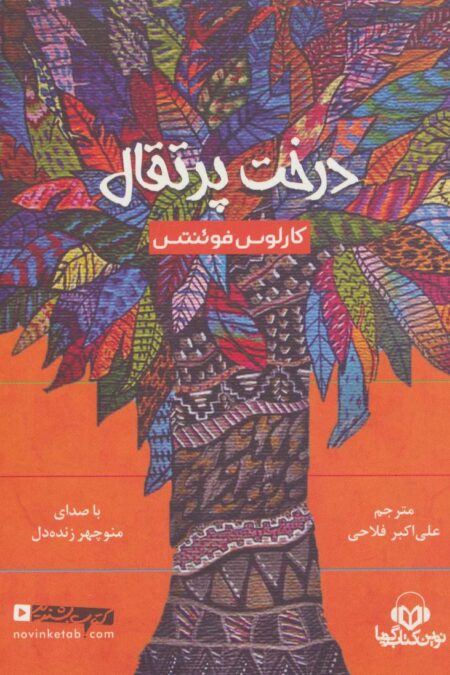 کتاب سخنگو درخت پرتقال (باقاب)