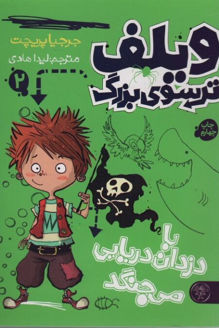 ویلف ترسوی بزرگ 2 (با دزدان دریایی می جنگد)