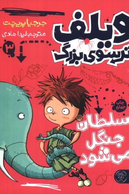ویلف ترسوی بزرگ 3 (سلطان جنگل می شود)