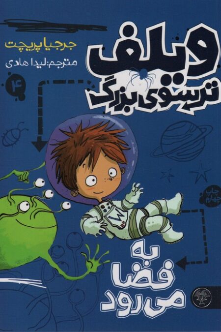 ویلف ترسوی بزرگ 4 (به فضا می رود)