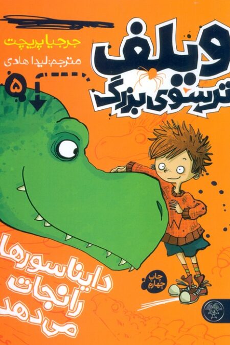 ویلف ترسوی بزرگ 5 (دایناسورها را نجات می دهد)