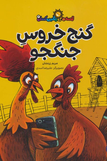 قصه های رنگین کمان 3 (گنج خروس جنگجو)،(گلاسه)