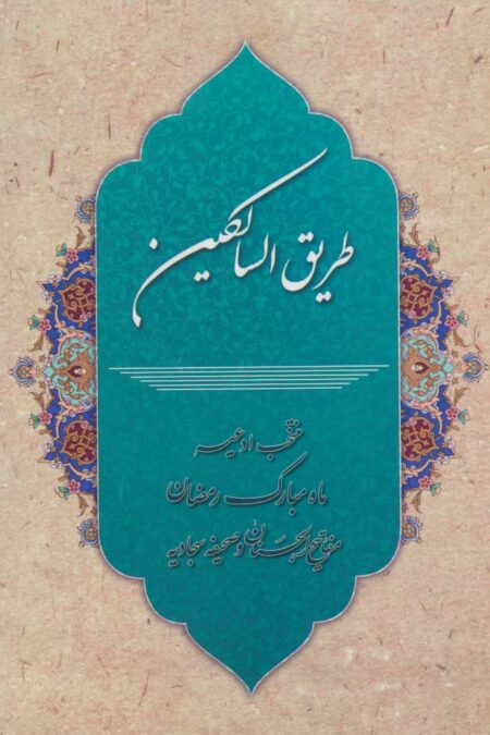 طریق السالکین (منتخب ادعیه ماه مبارک رمضان،مفاتیح الجنان و صحیفه سجادیه)