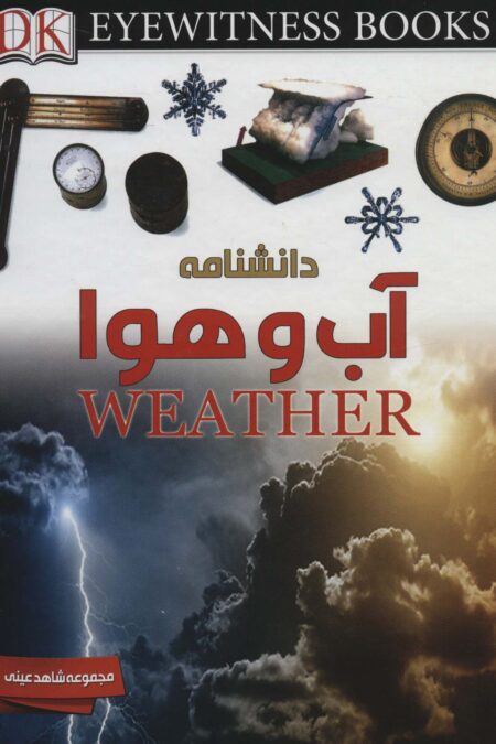 دانشنامه آب و هوا (شاهد عینی)،(گلاسه)