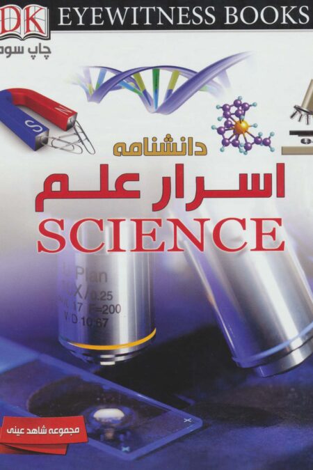 دانشنامه اسرار علم (شاهد عینی)،(گلاسه)
