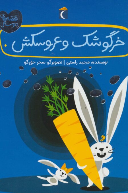 خرگوشک و عروسکش (قصه های دوستی)