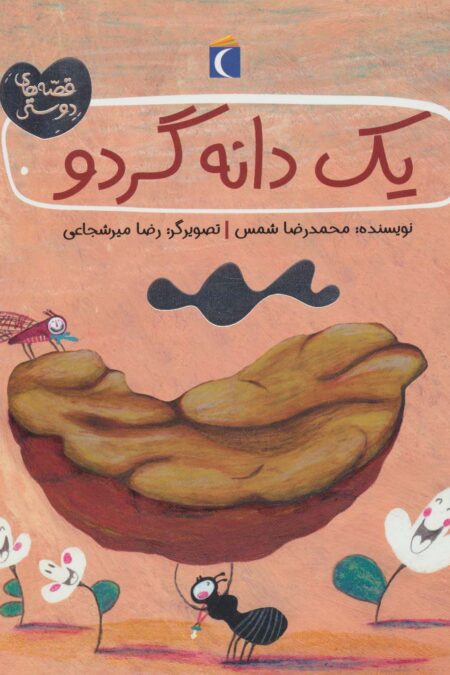 یک دانه گردو (قصه های دوستی)