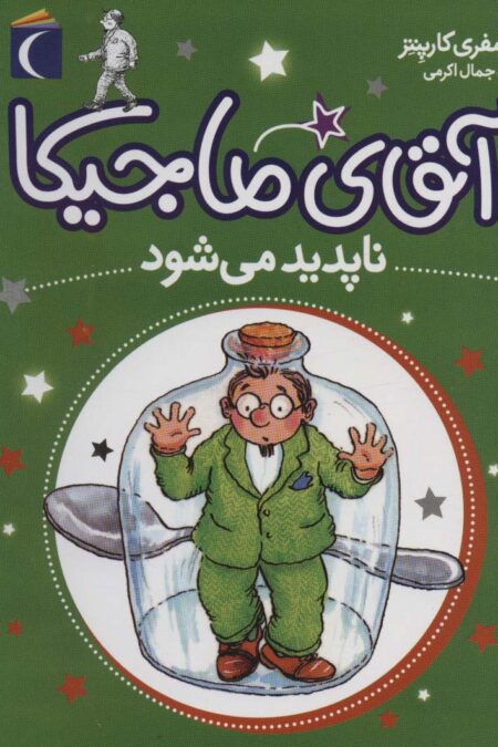 آقای ماجیکا14 (ناپدید می شود)