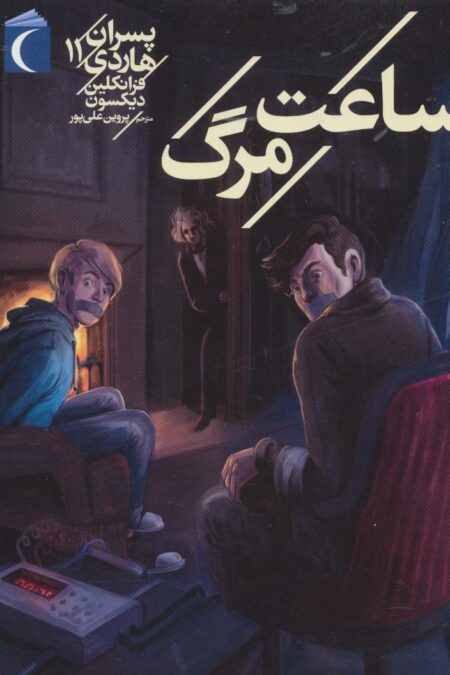 پسران هاردی11 (ساعت مرگ)