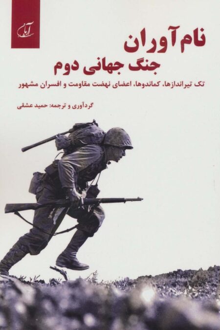 نام آوران جنگ جهانی دوم (تک تیراندازها،کماندوها،اعضای نهضت مقاومت و افسران مشهور)