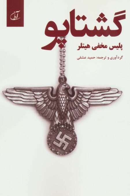 گشتاپو؛پلیس مخفی هیتلر