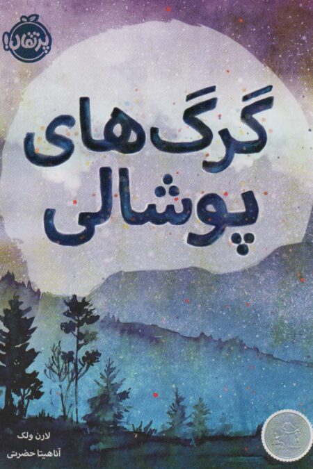 گرگ های پوشالی
