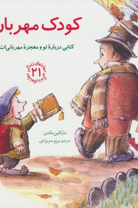 مهارتهای زندگی21 (کودک مهربان:کتابی درباره تو و معجزه مهربانی ات)