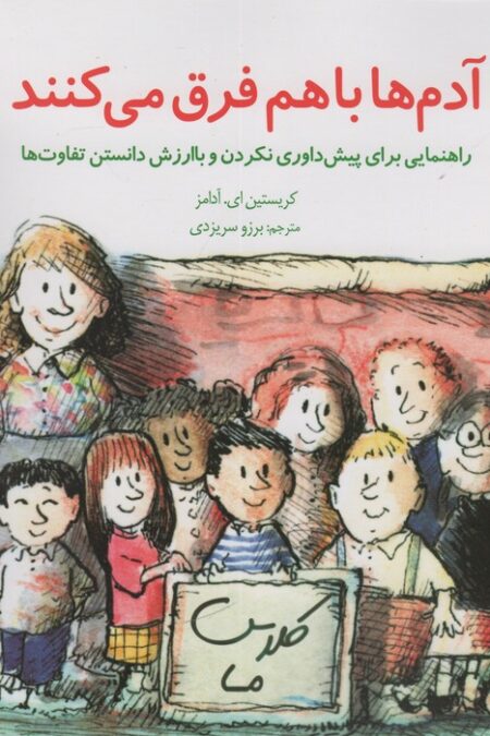 مهارتهای زندگی22 (آدم ها باهم فرق می کنند:راهنمایی برای پیش داوری نکردن و با ارزش دانستن تفاوت ها)