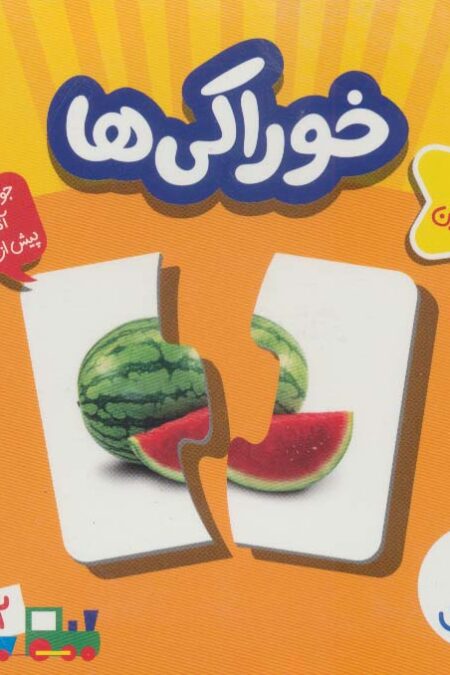 بسته خوراکی ها (جورچین های آموزشی پیش دبستانی)،(گلاسه،باجعبه)