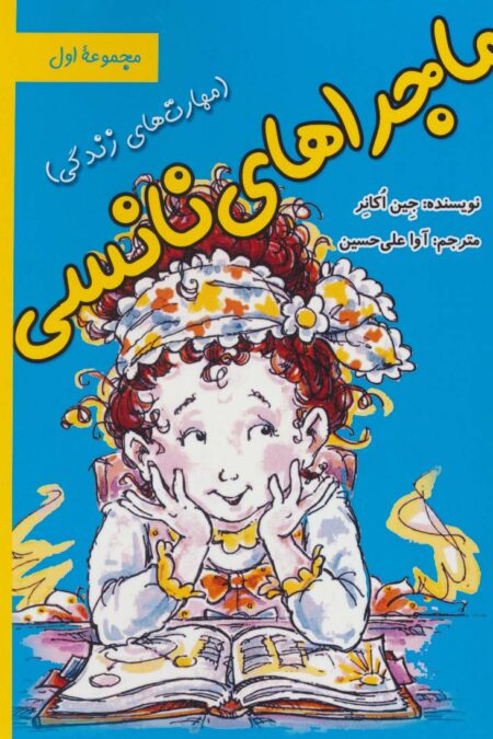 ماجراهای نانسی:مهارت های زندگی (مجموعه اول)