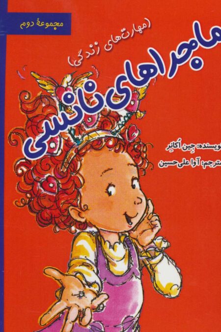 ماجراهای نانسی:مهارت های زندگی (مجموعه دوم)