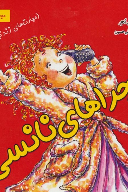 ماجراهای نانسی:مهارت های زندگی (مجموعه سوم)