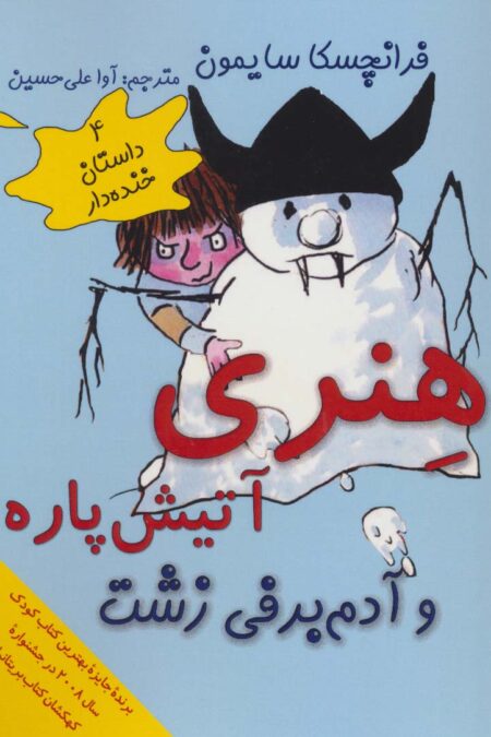 هنری آتیش پاره و آدم برفی زشت (4 داستان خنده دار)