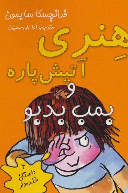 هنری آتیش پاره و بمب بدبو (4 داستان خنده دار)