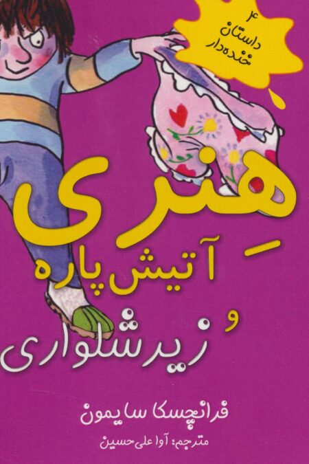 هنری آتیش پاره و زیرشلواری (4 داستان خنده دار)