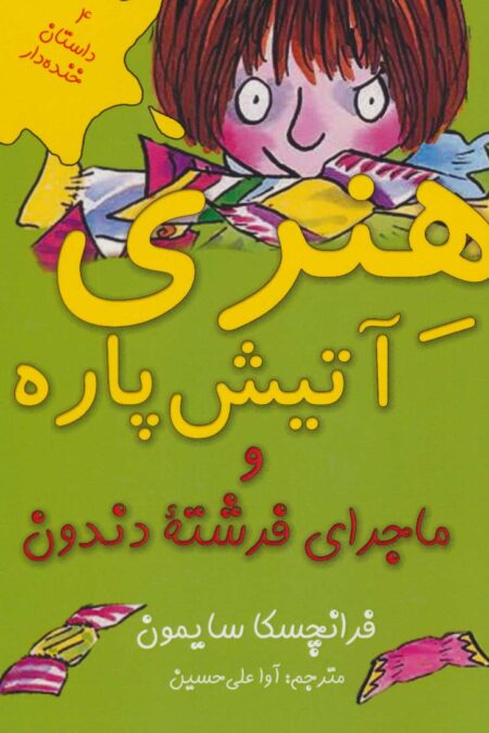 هنری آتیش پاره و ماجرای فرشته دندون (4 داستان خنده دار)