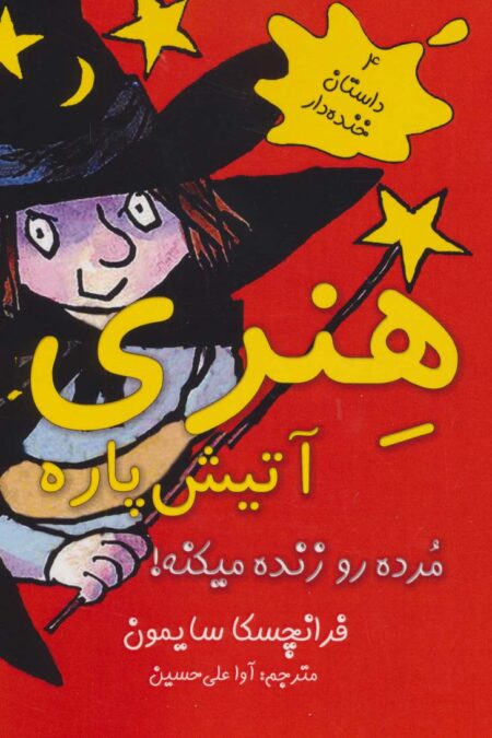 هنری آتیش پاره مرده رو زنده میکنه! (4 داستان خنده دار)