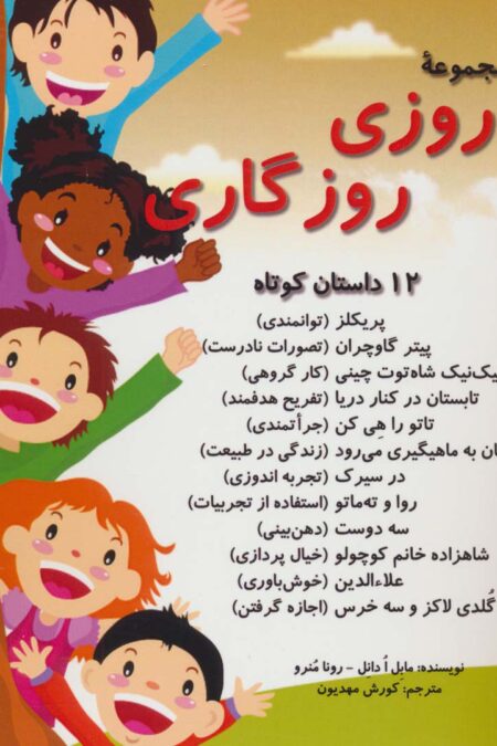 مجموعه روزی روزگاری (12 داستان کوتاه)
