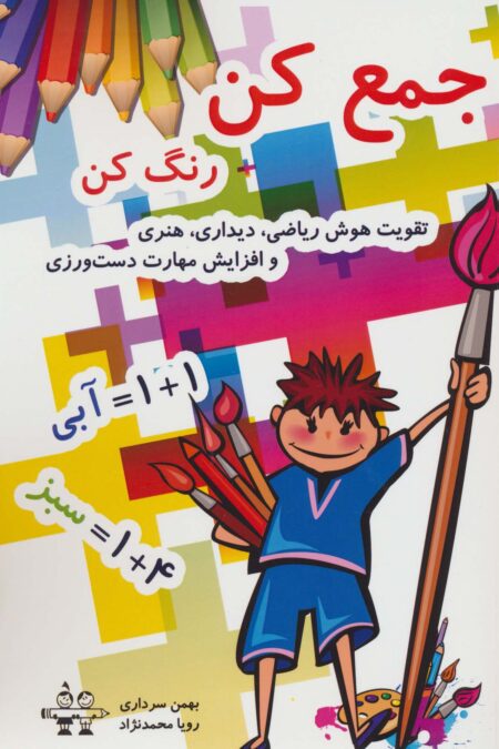 جمع کن رنگ کن (تقویت هوش ریاضی،دیداری،هنری و افزایش مهارت دست ورزی)