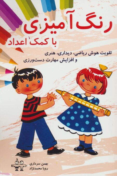 رنگ آمیزی با کمک اعداد (تقویت هوش ریاضی،دیداری،هنری و افزایش مهارت دست ورزی)