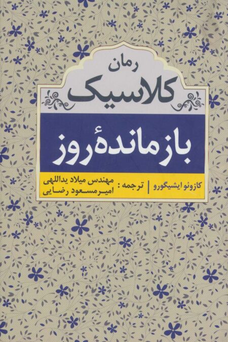 بازمانده روز (رمان کلاسیک)