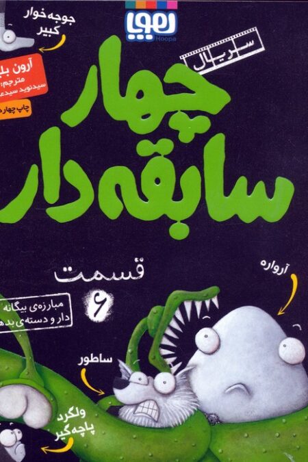 چهار سابقه دار 6 (مبارزه ی بیگانه و دار و دسته ی بدها)