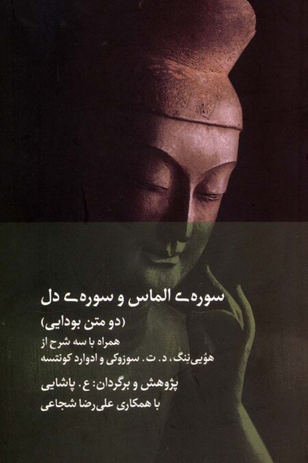 سوره ی الماس و سوره ی دل (دو متن بودایی)