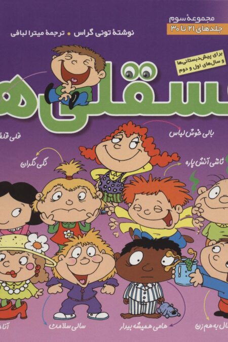 مجموعه فسقلی ها 3 (جلدهای 21تا30)،(گلاسه)