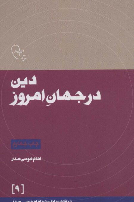 دین در جهان امروز (در قلمرو اندیشه امام موسی صدر 9)