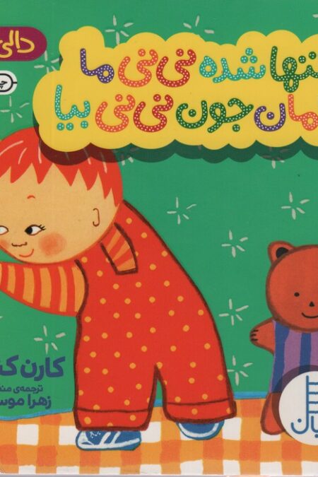 تنها شده نی نی ما مامان جون نی نی بیا (دالی بازی)