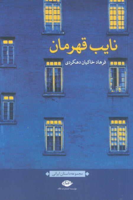 نایب قهرمان (مجموعه داستان ایرانی)