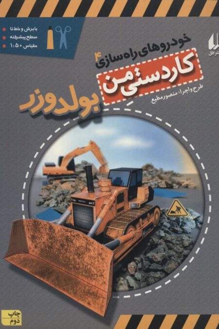کاردستی من 9 (خودروهای راه سازی 4:بولدوزر)،(گلاسه)