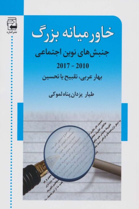 خاورمیانه بزرگ (جنبش های نوین اجتماعی (2010-2017))